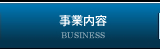 事業内容