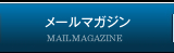 メールマガジン