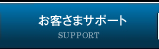 お客さまサポート
