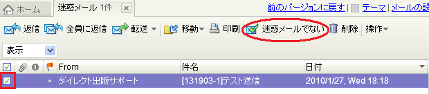 「迷惑メールでない」をクリックしてください