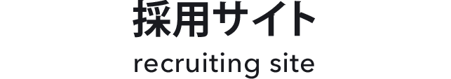 採用サイト recruiting site